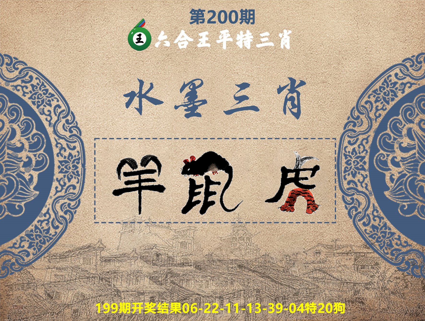 六合王水墨三肖 第200期