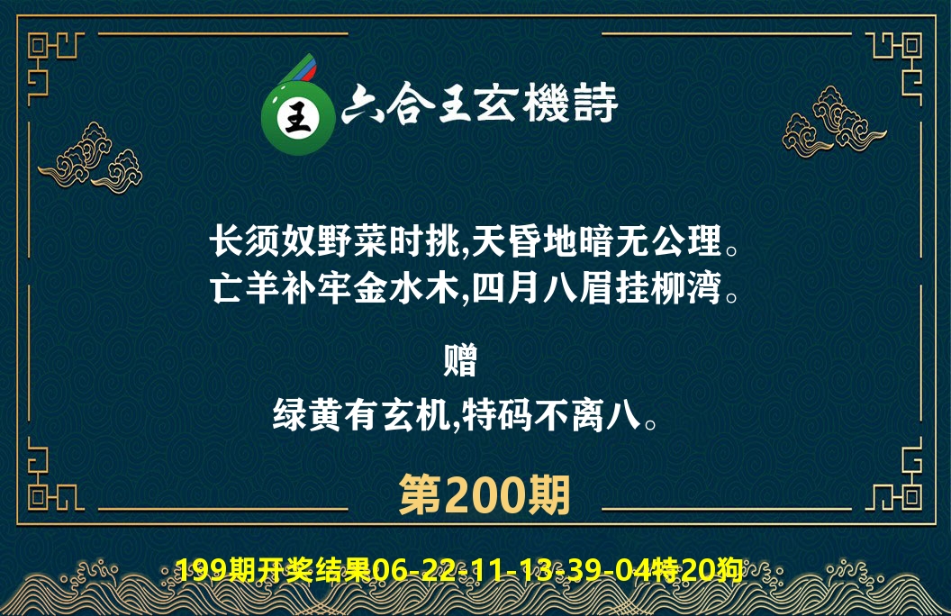 六合王玄机诗 第200期