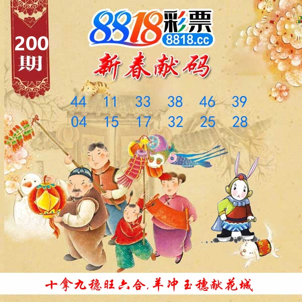 新春献码 第200期