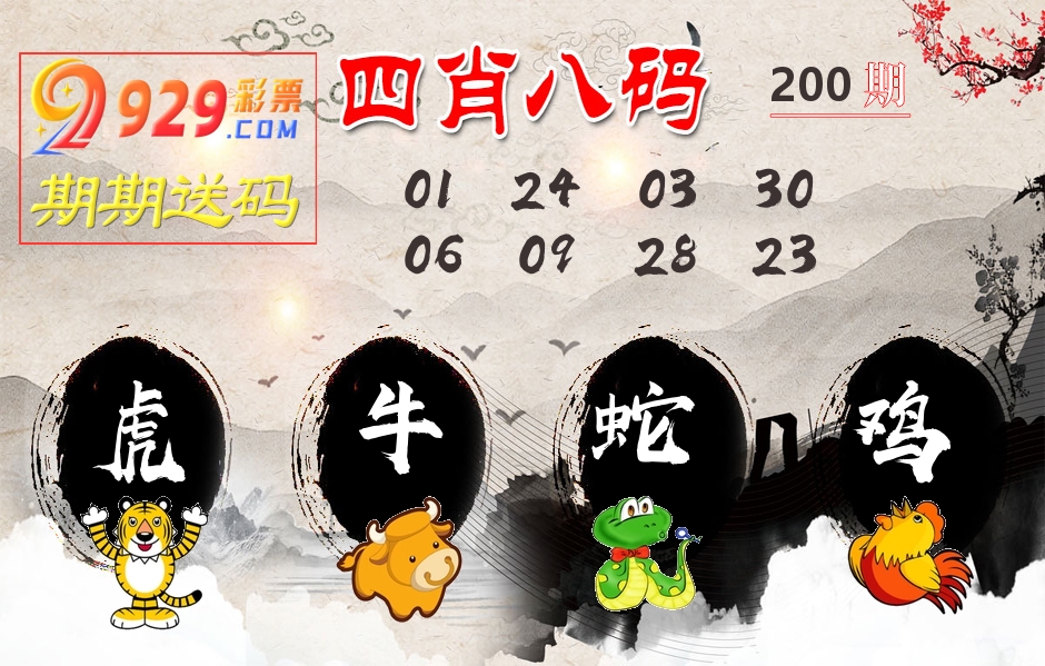 四肖八码期期送 第200期