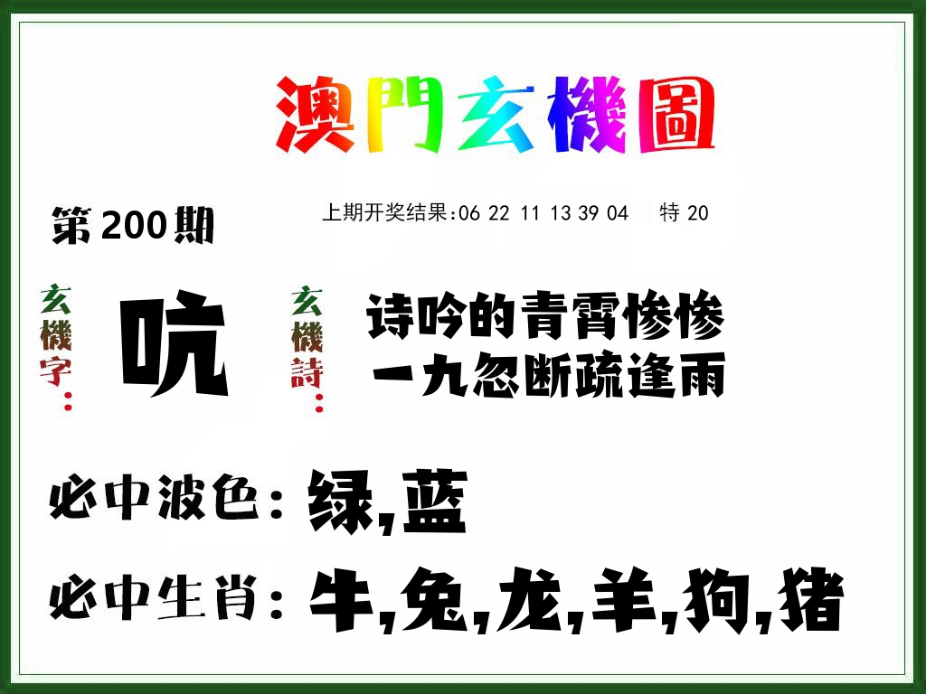 澳门玄机图 第200期