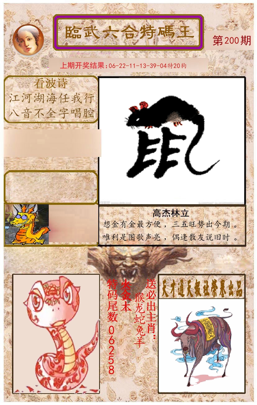 臨武六合特码王 第200期