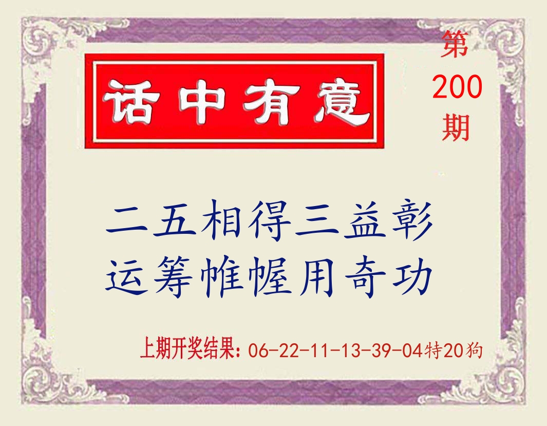 话中有意 第200期