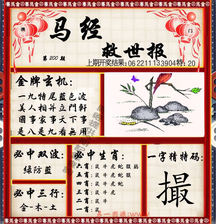 马经救世报 第200期