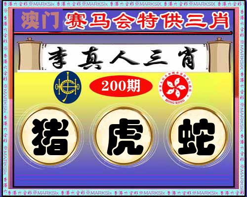 特供三肖 第200期