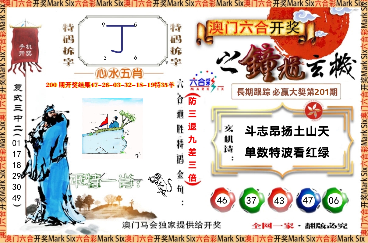 钟道玄机 第201期