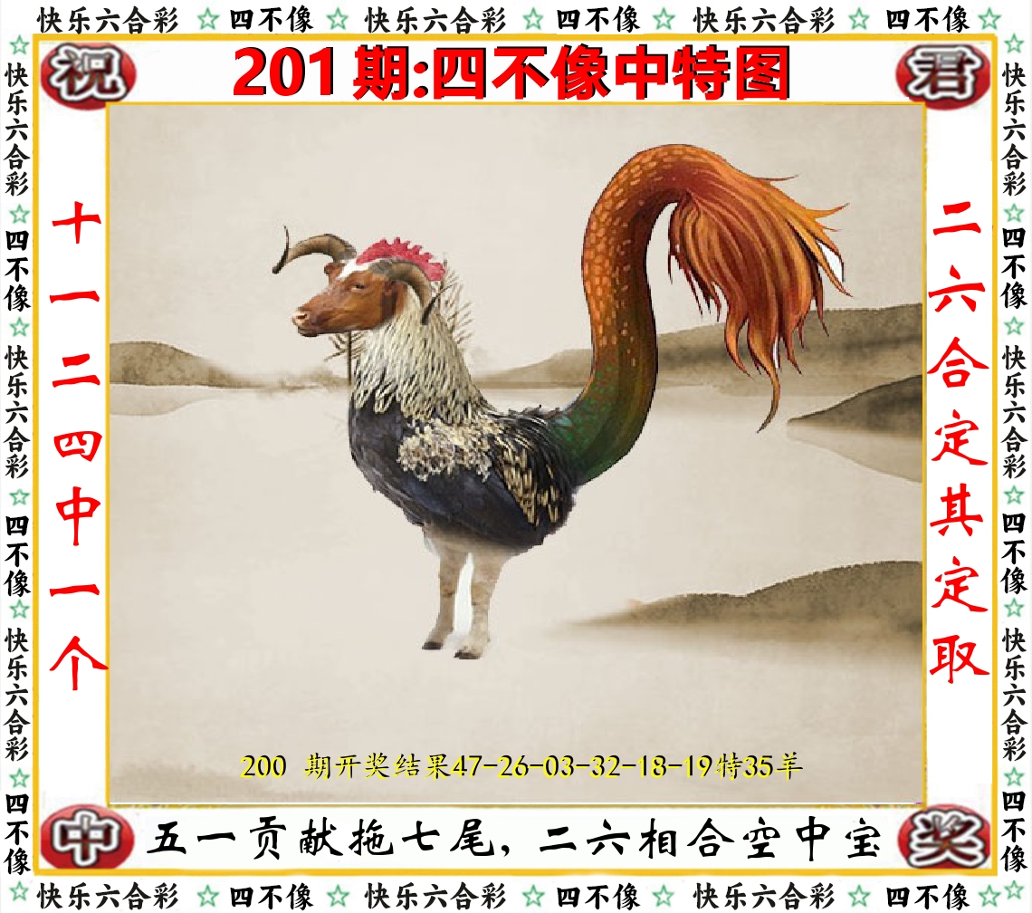 四不像中特图 第201期