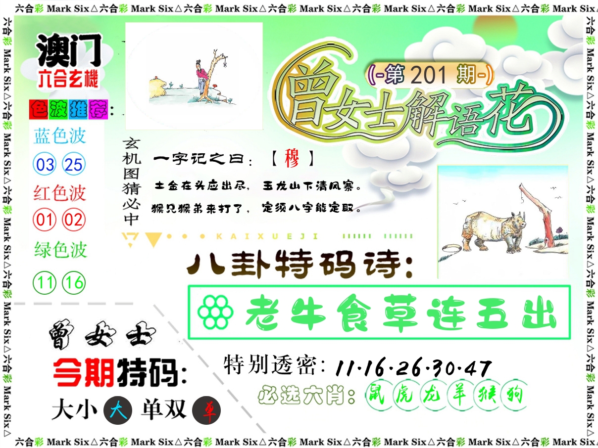 曾女士解语花 第201期