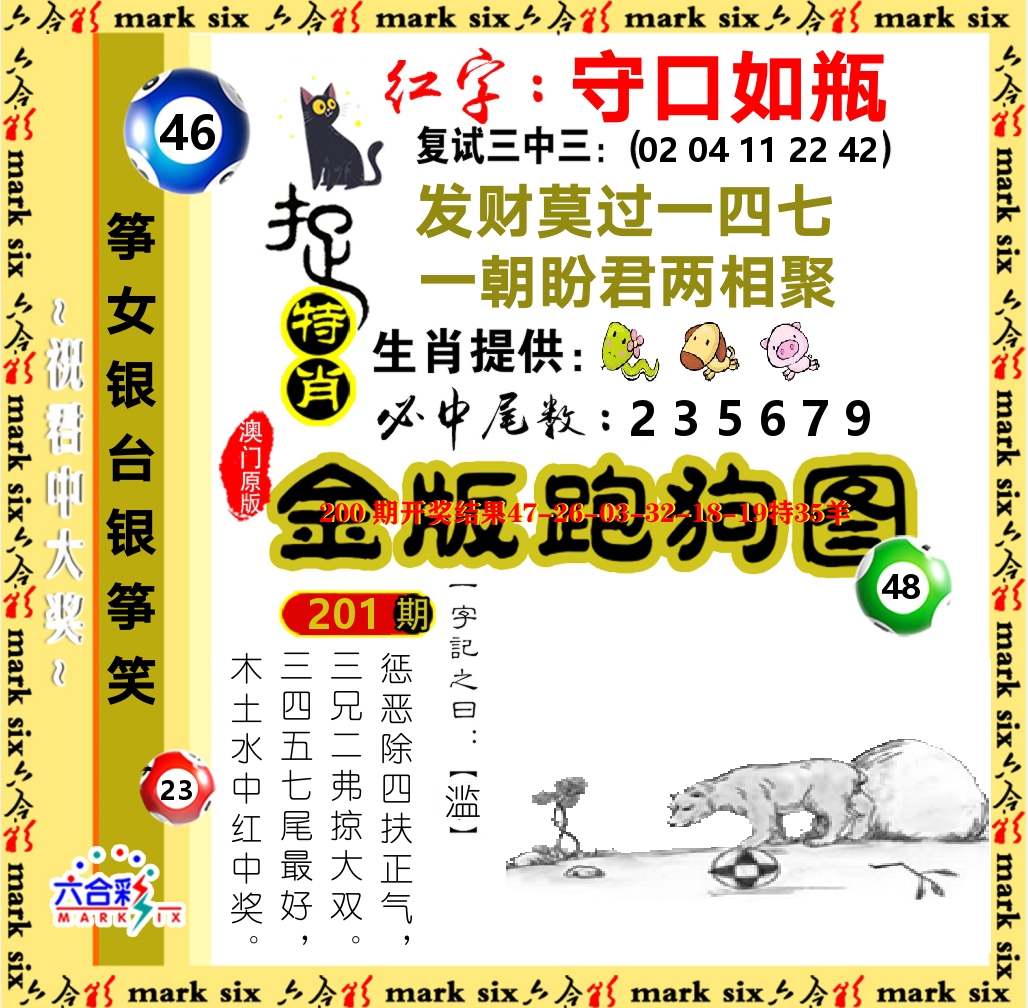金版跑狗图 第201期