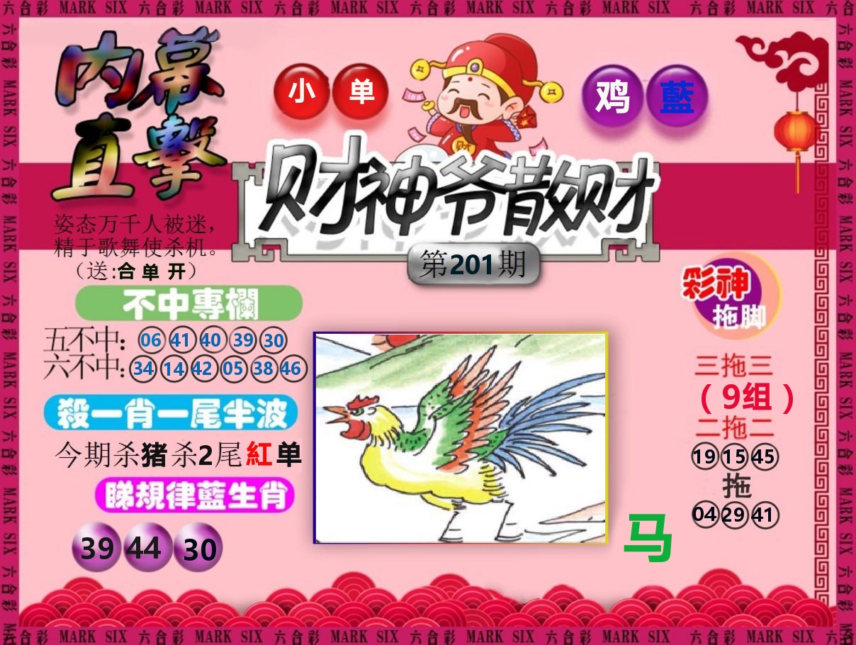 财神爷散财 第201期