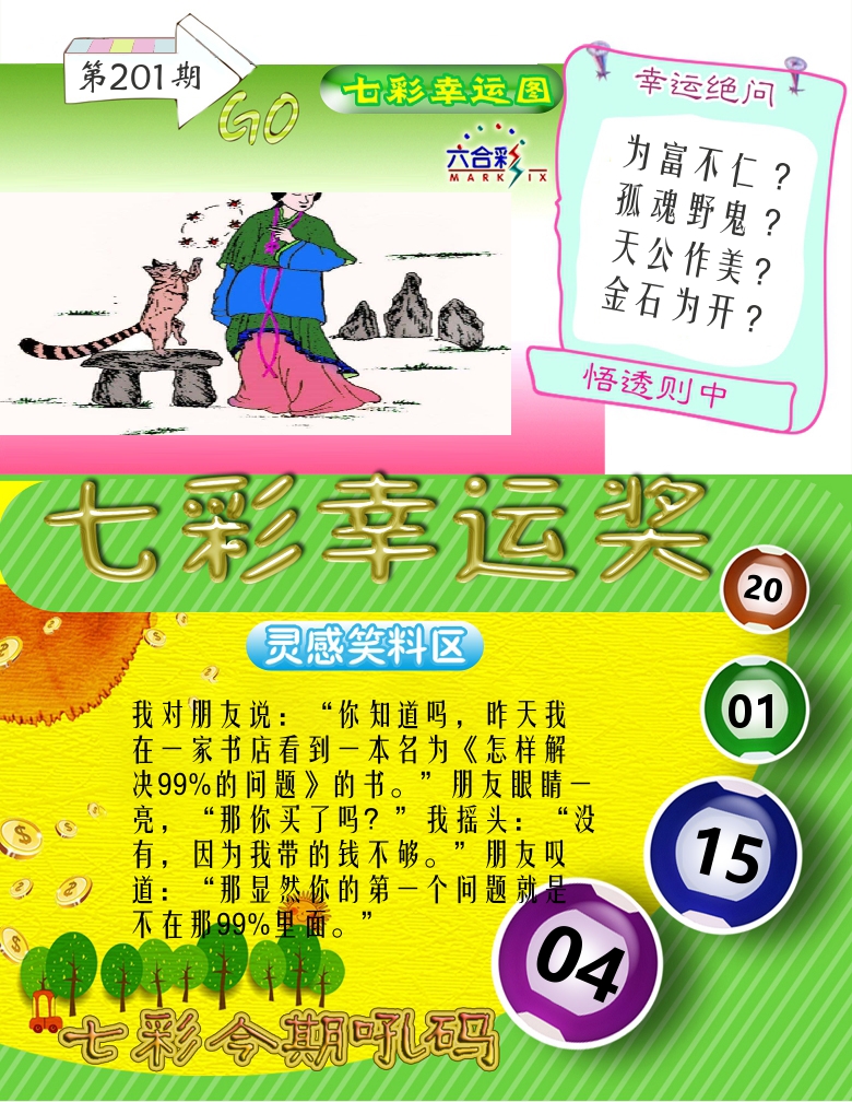 七彩幸运奖 第201期