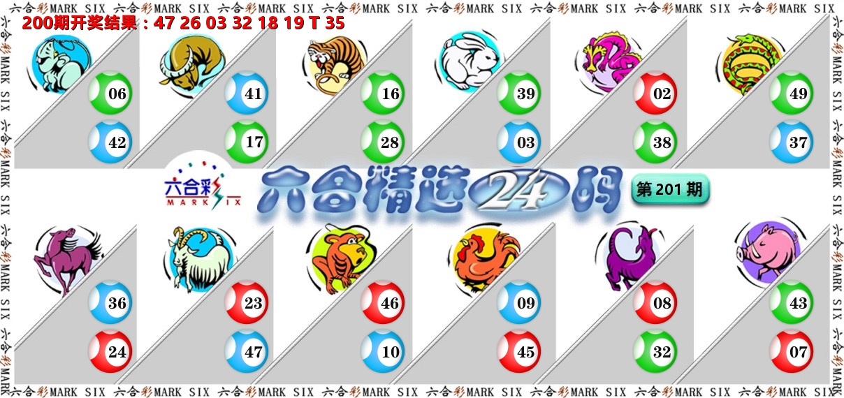 六合精选24码 第201期