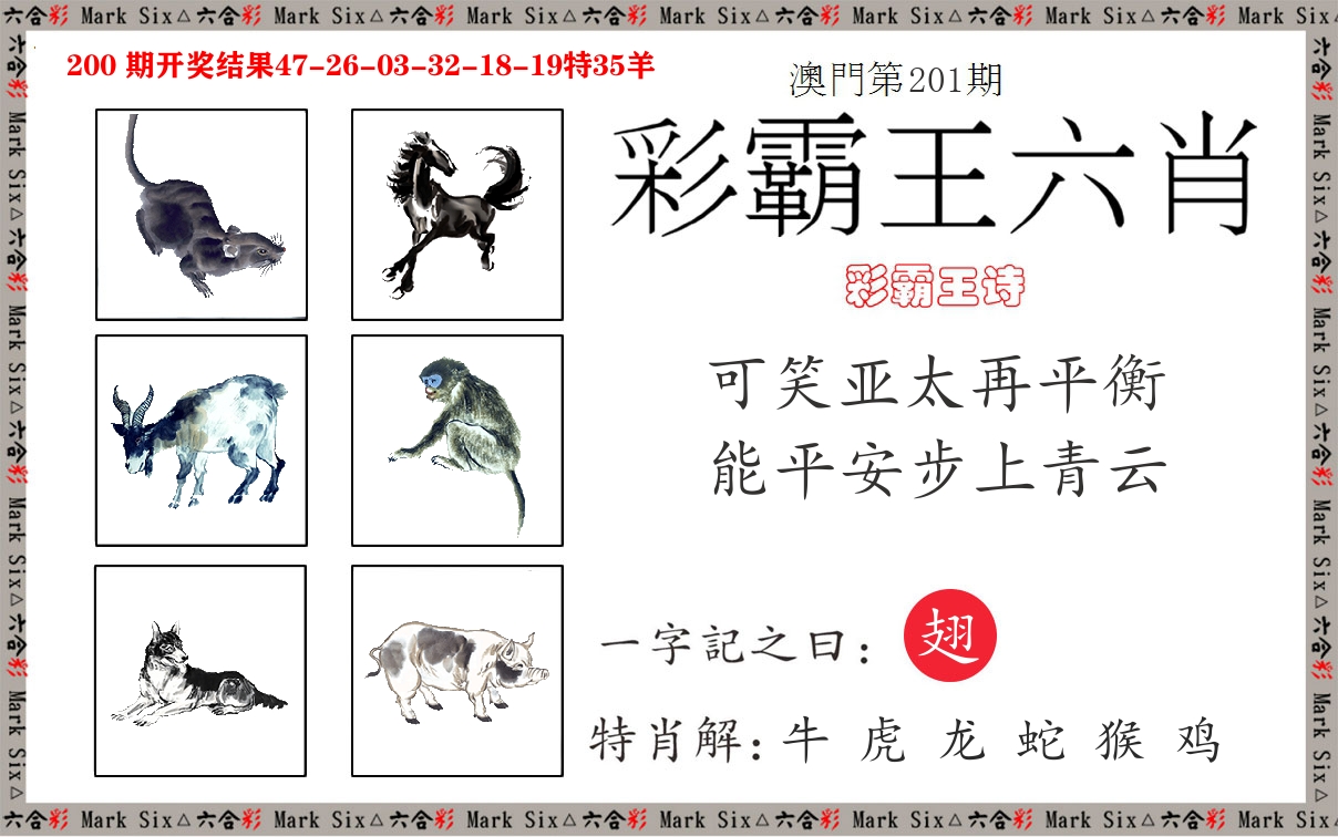 彩霸王六肖 第201期