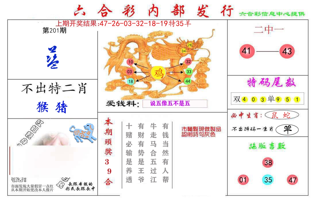六合彩内部发行 第201期