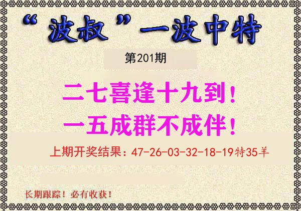 波叔中特 第201期