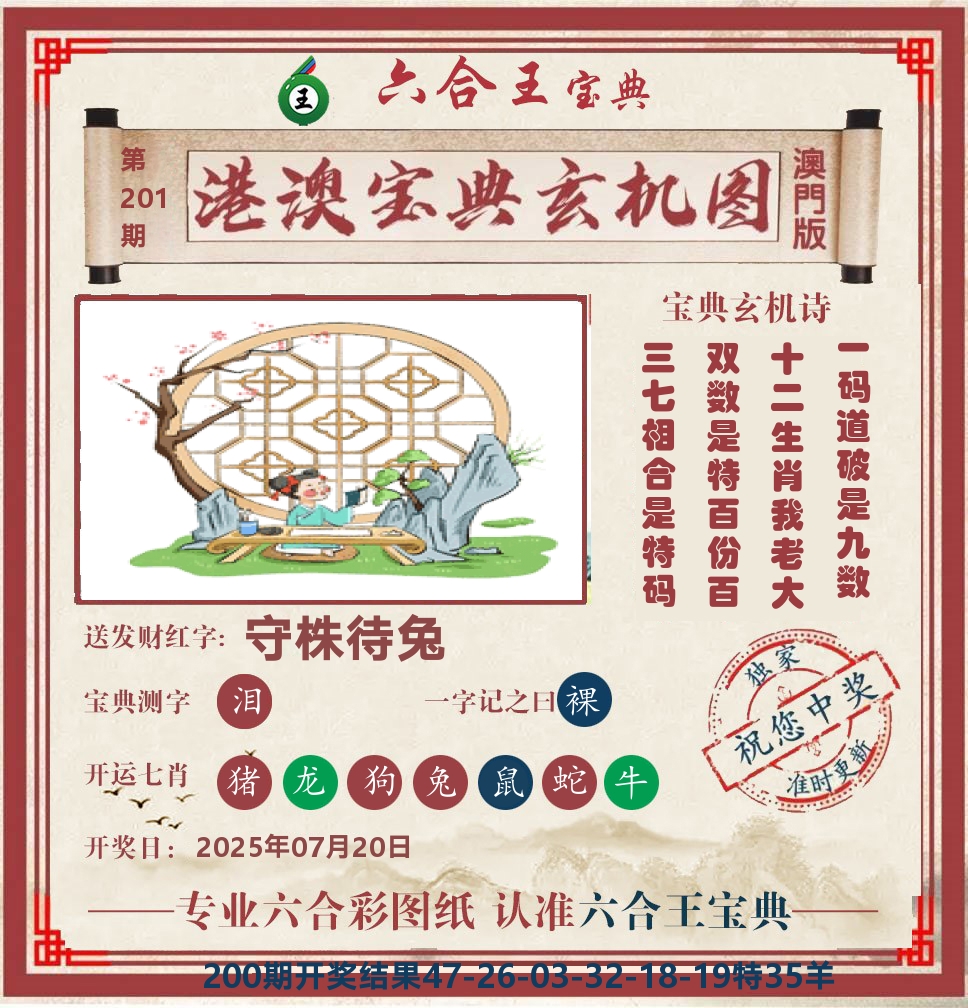 六合王宝典玄机 第201期