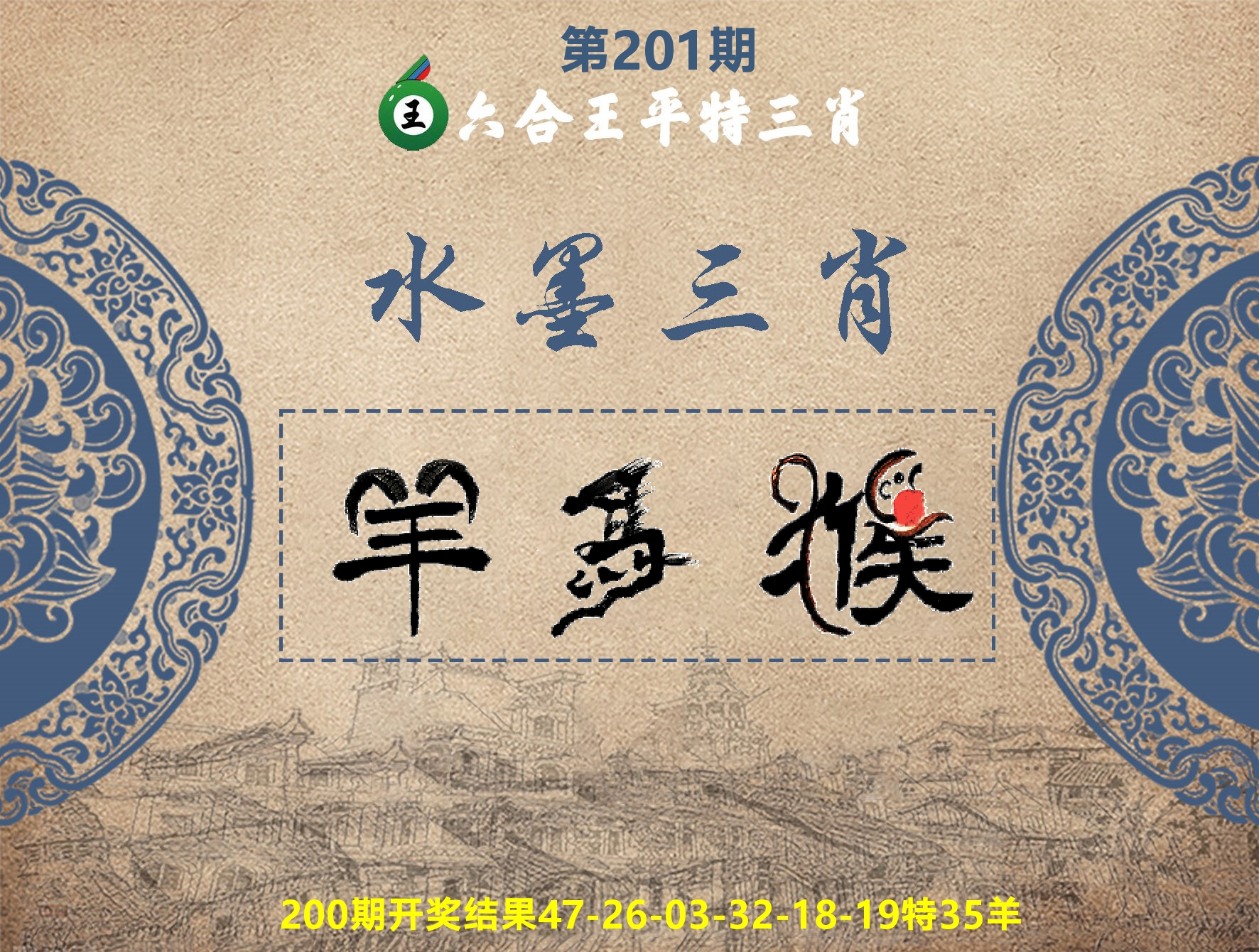 六合王水墨三肖 第201期