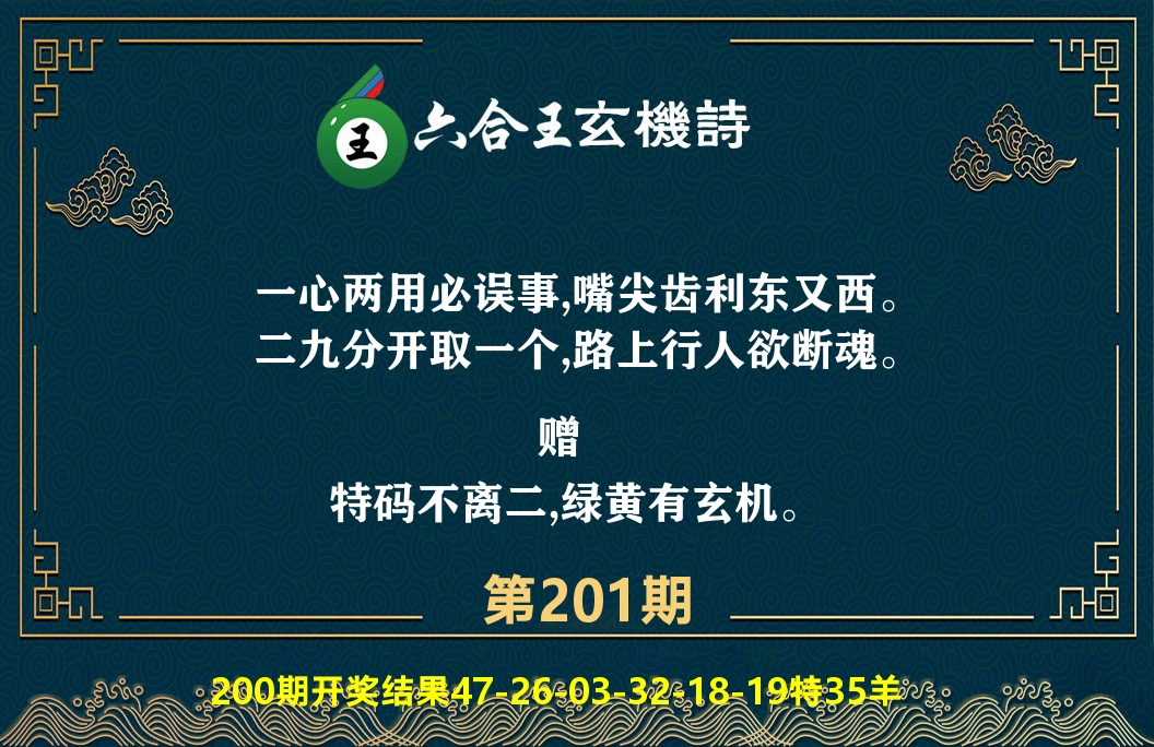 六合王玄机诗 第201期
