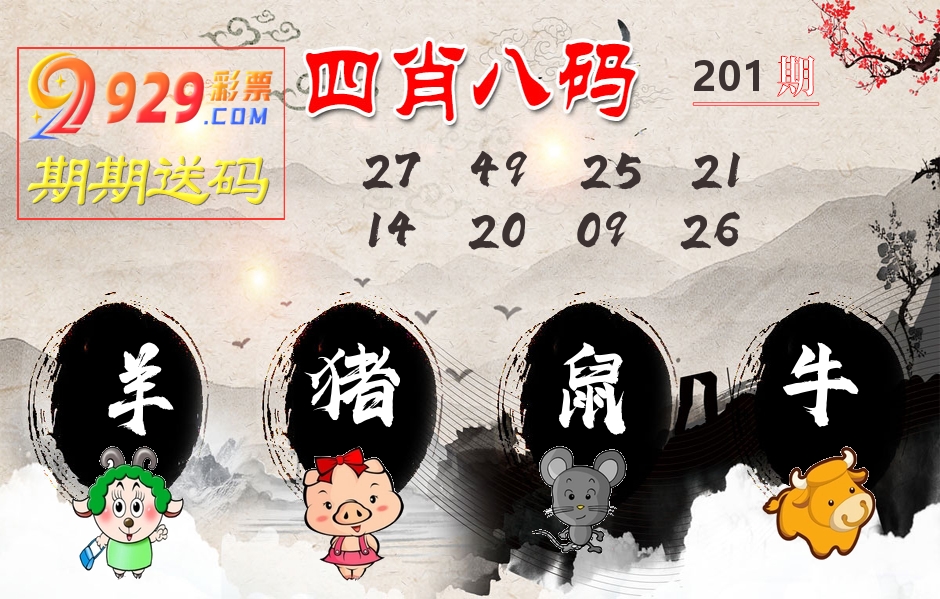 四肖八码期期送 第201期