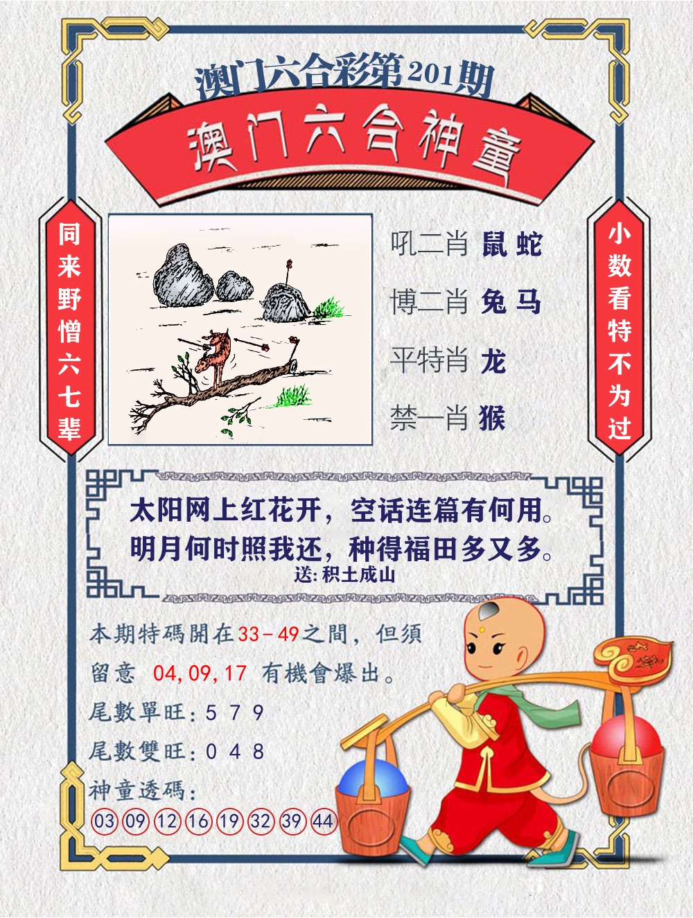 六合神童 第201期