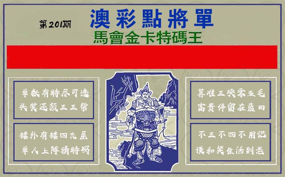点将军 第201期