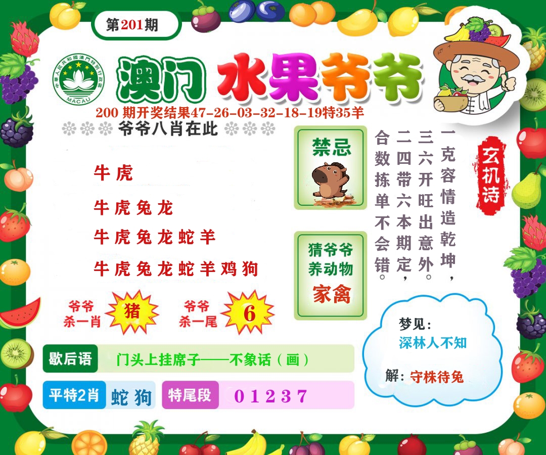 澳门水果爷爷 第201期