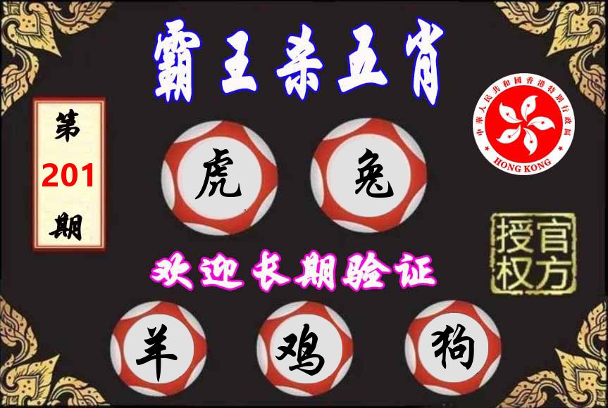 霸王杀肖 第201期