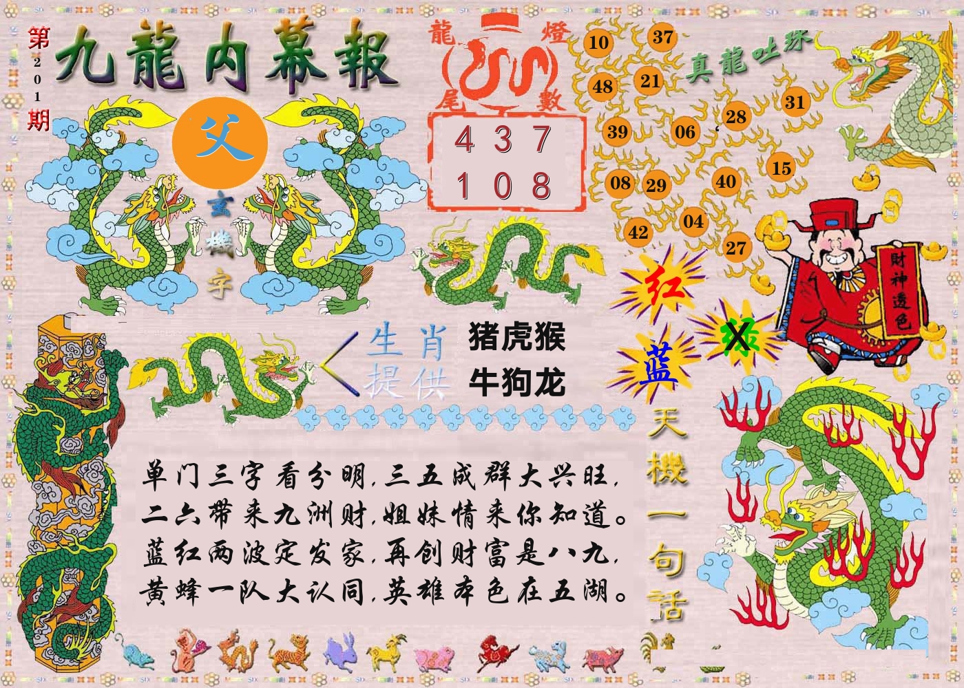 澳门内幕报 第201期