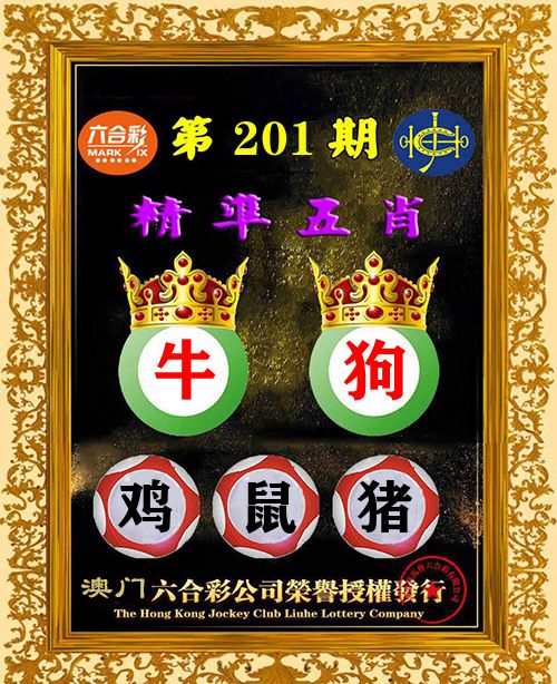 精准五肖 第201期