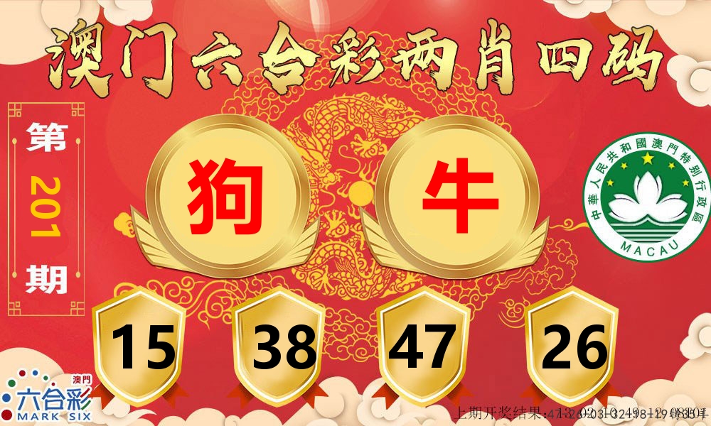 澳门两肖四码 第201期