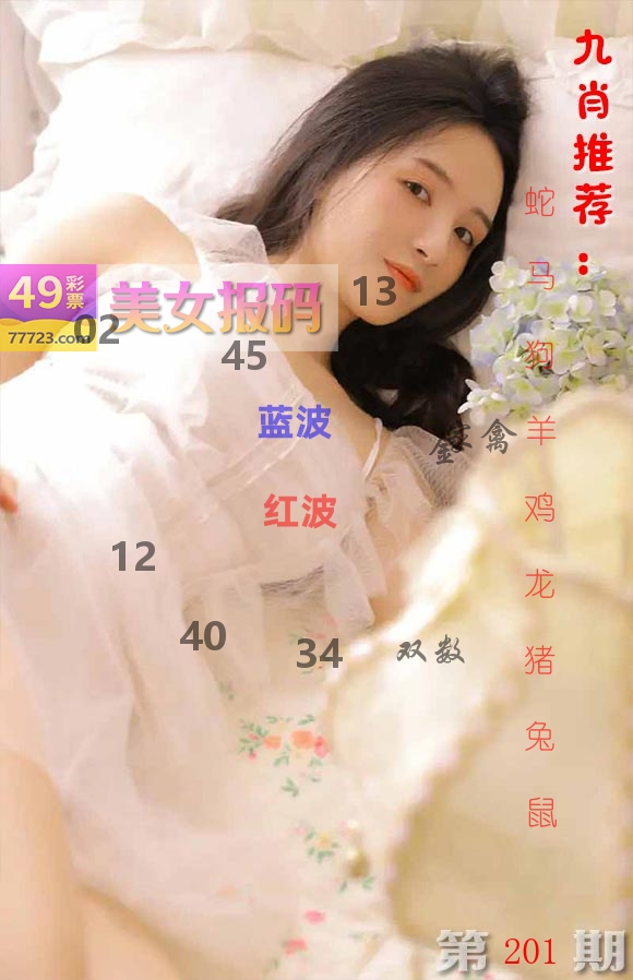 美女报码 第201期