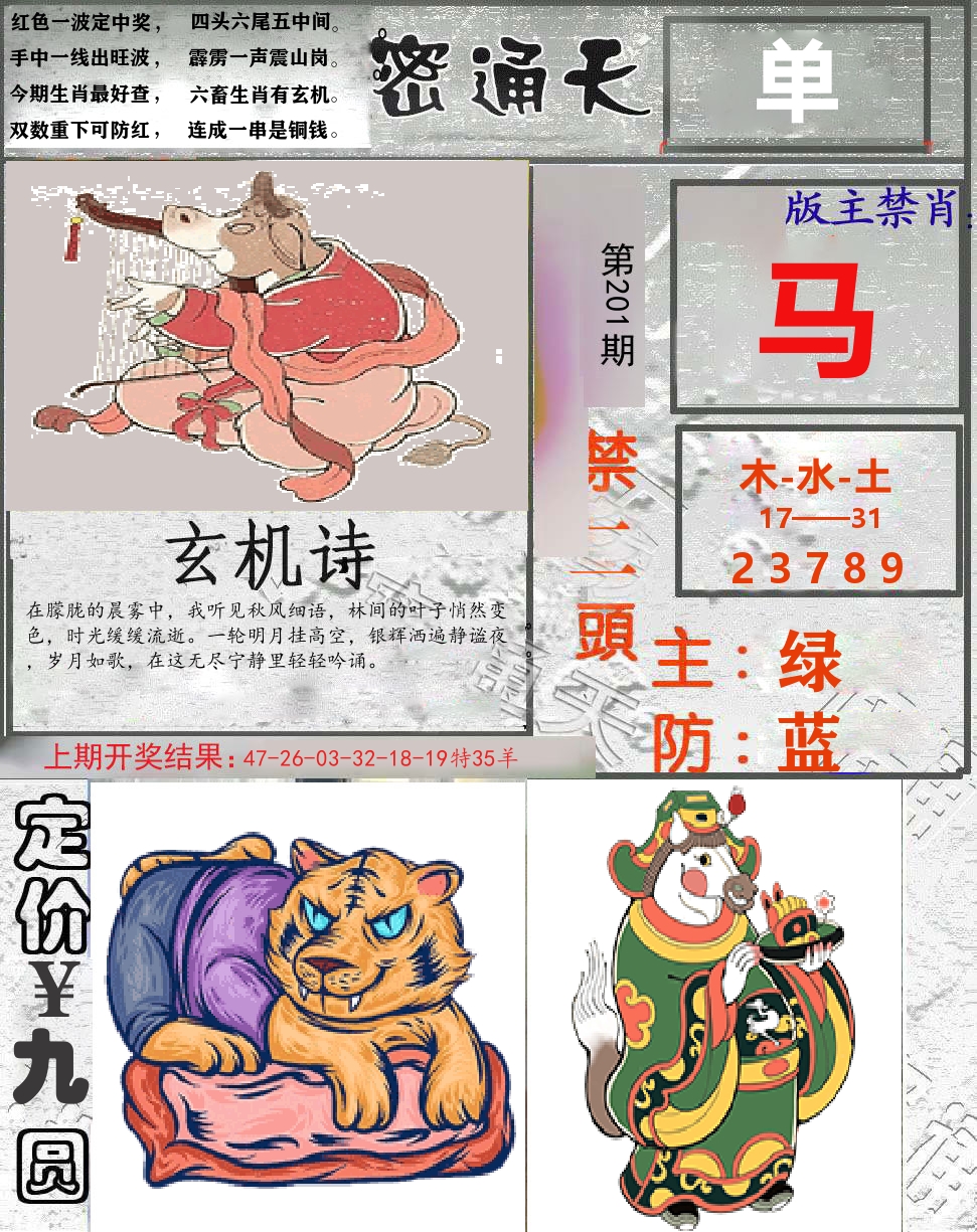 密通天 第201期