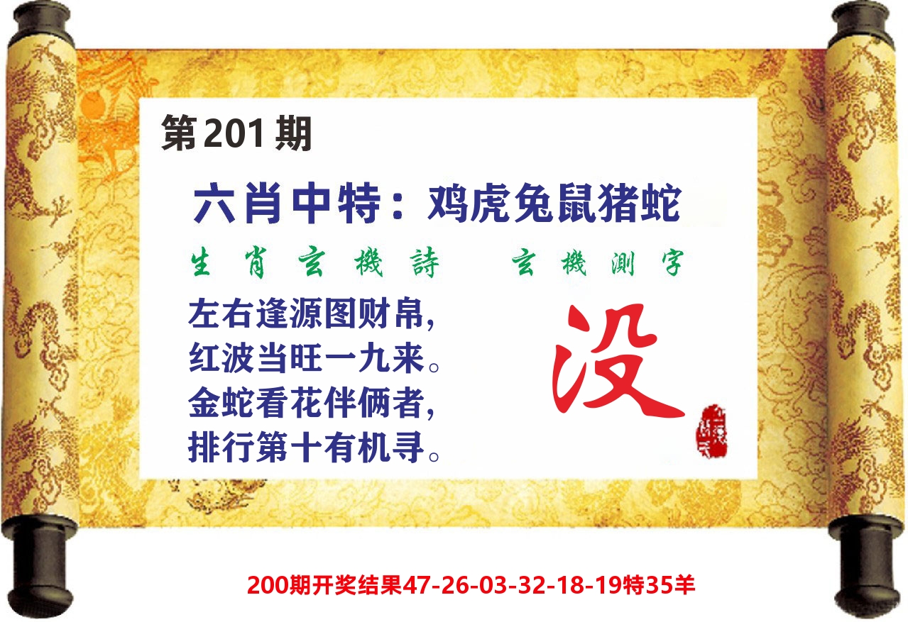 澳门天天赚C 第201期