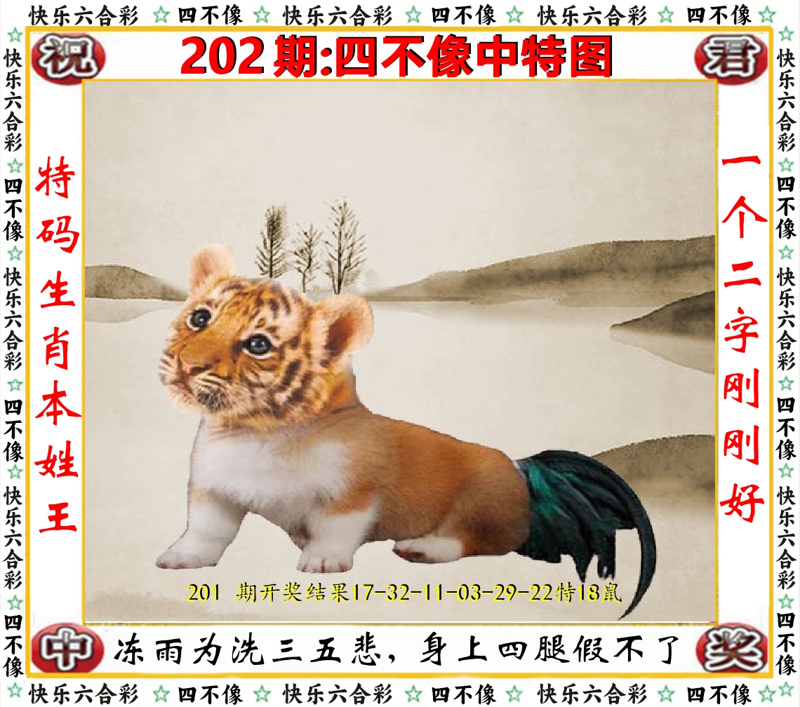 四不像中特图 第202期