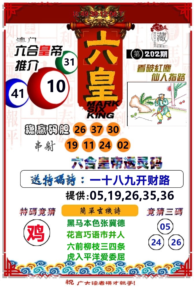 六皇 第202期