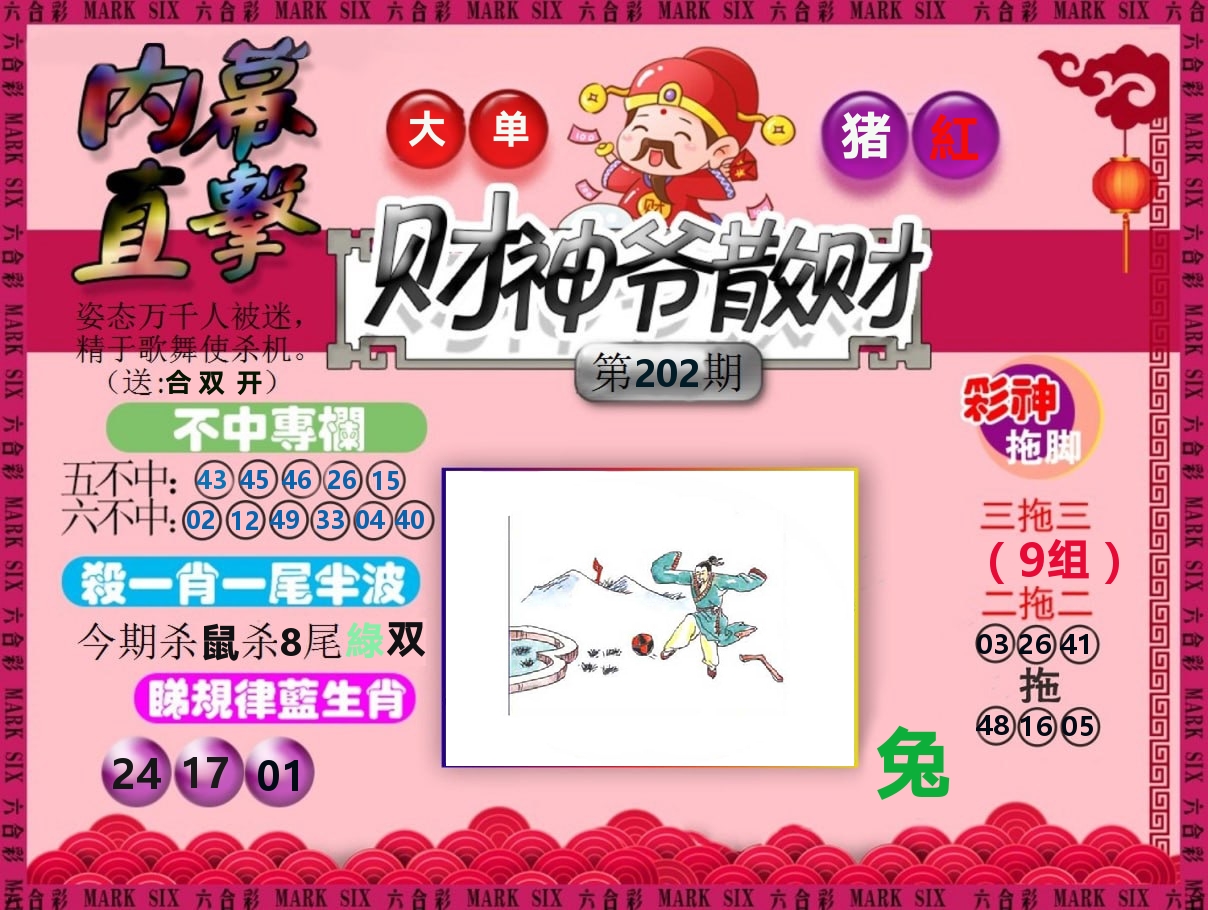 财神爷散财 第202期