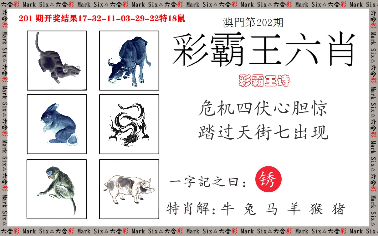 彩霸王六肖 第202期