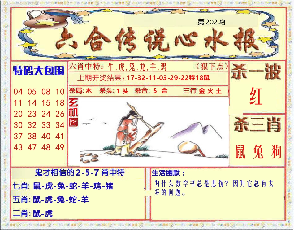 六合传说心水报 第202期