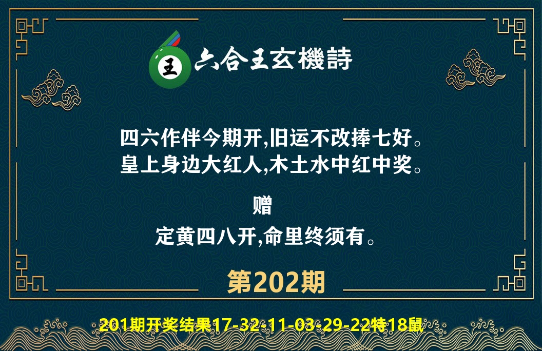 六合王玄机诗 第202期