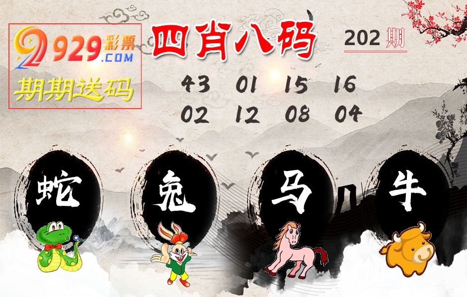 四肖八码期期送 第202期