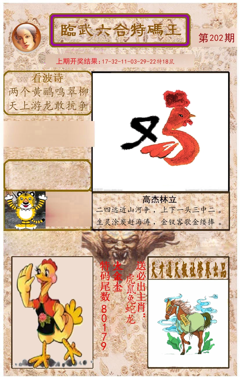 臨武六合特码王 第202期