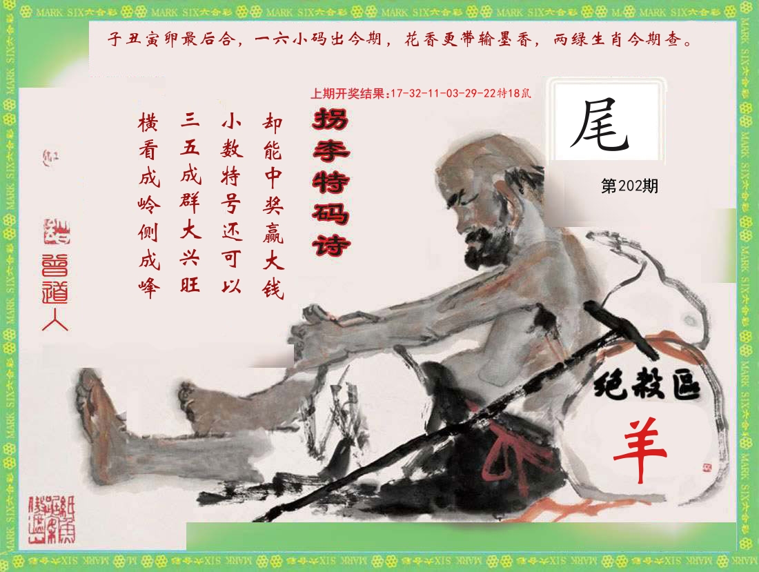 拐李特码诗 第202期