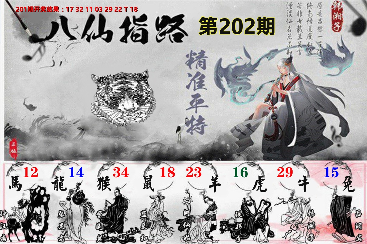 八仙指路 第202期