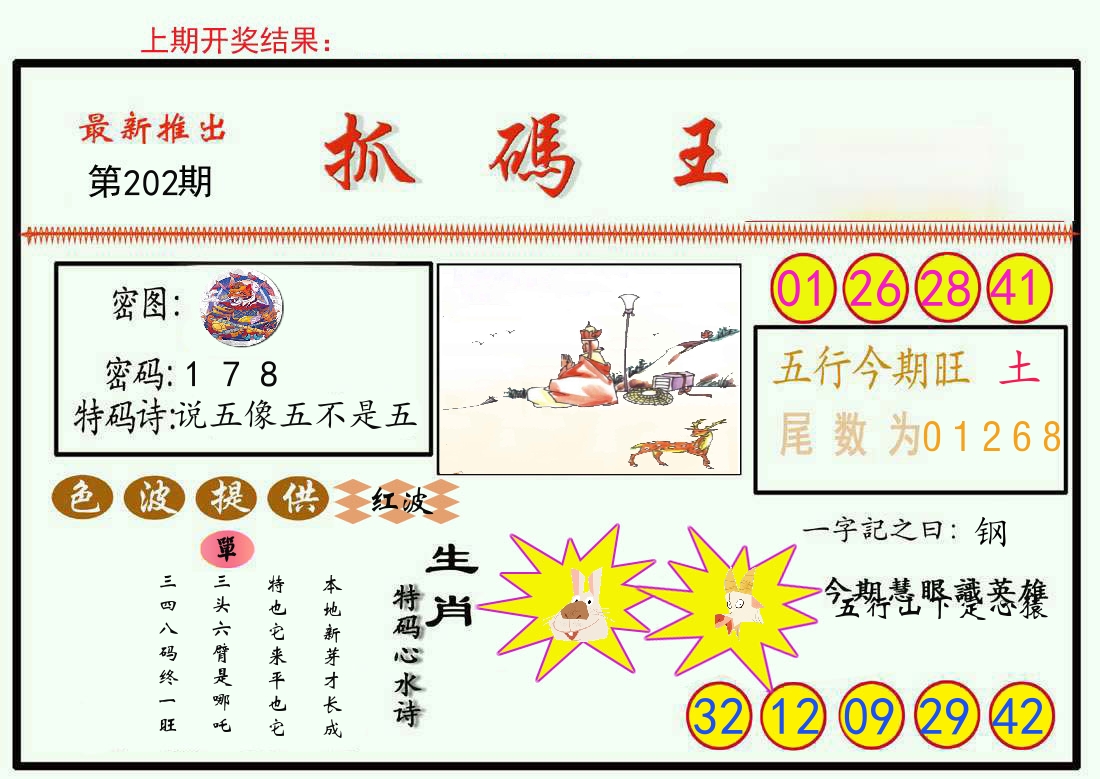 最新抓码王 第202期