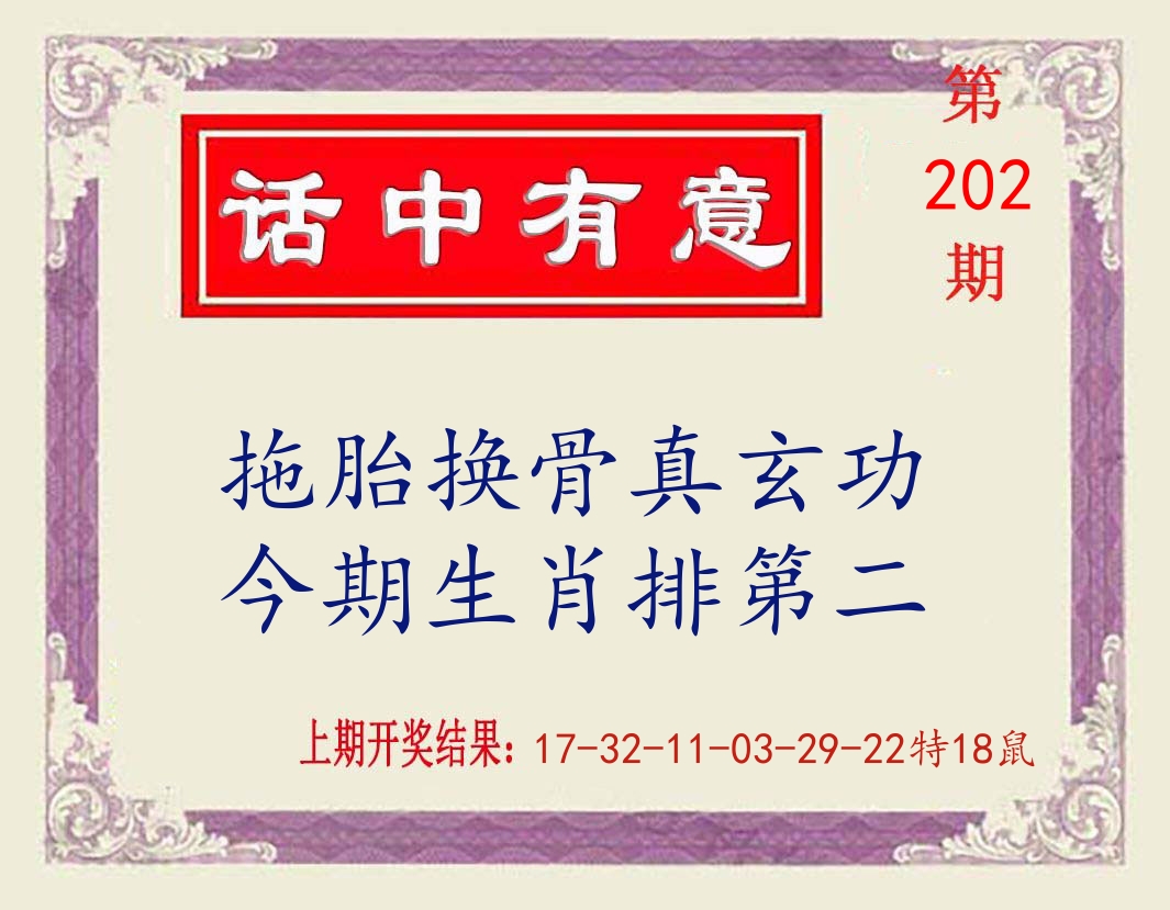 话中有意 第202期