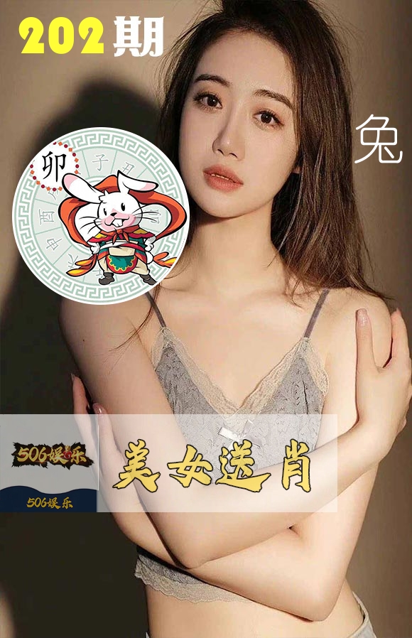 美女送肖 第202期