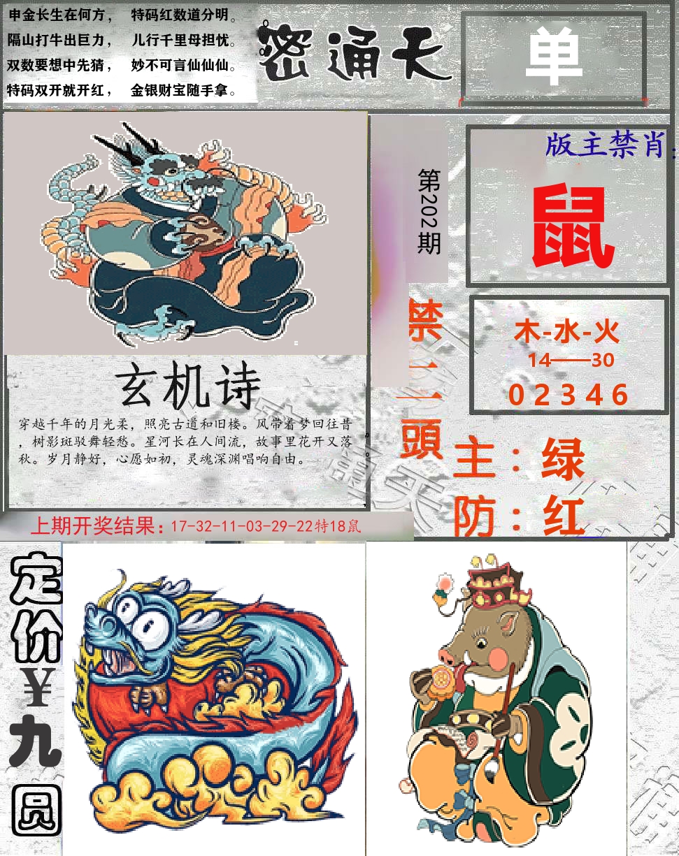 密通天 第202期