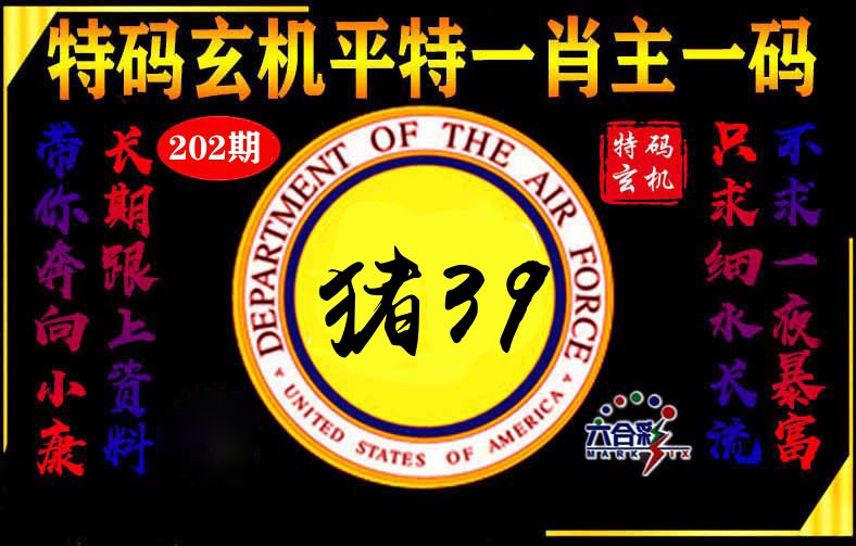 玄机平特 第202期