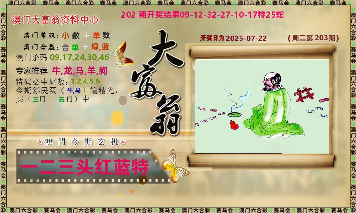 新大富翁 第203期