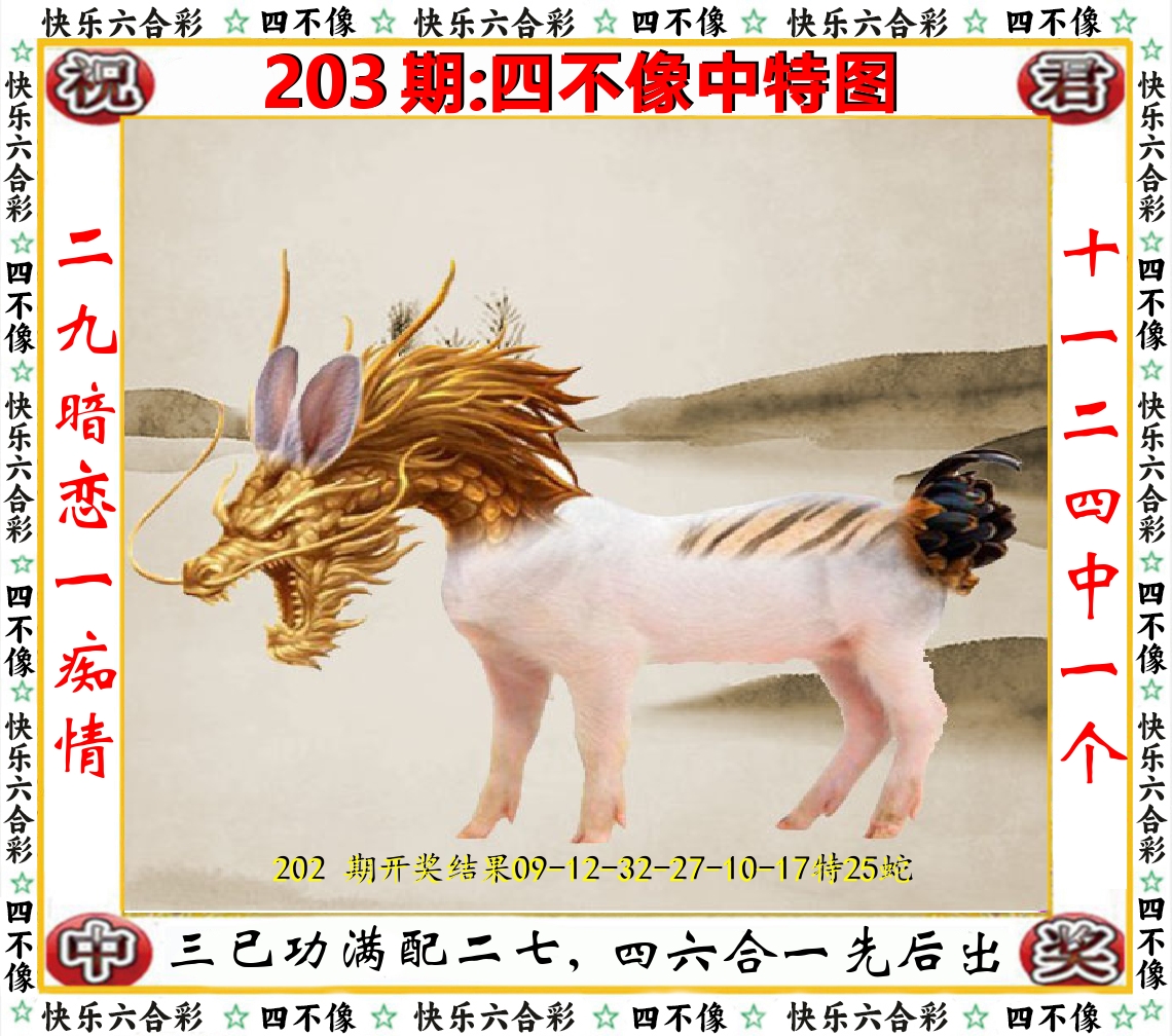 四不像中特图 第203期